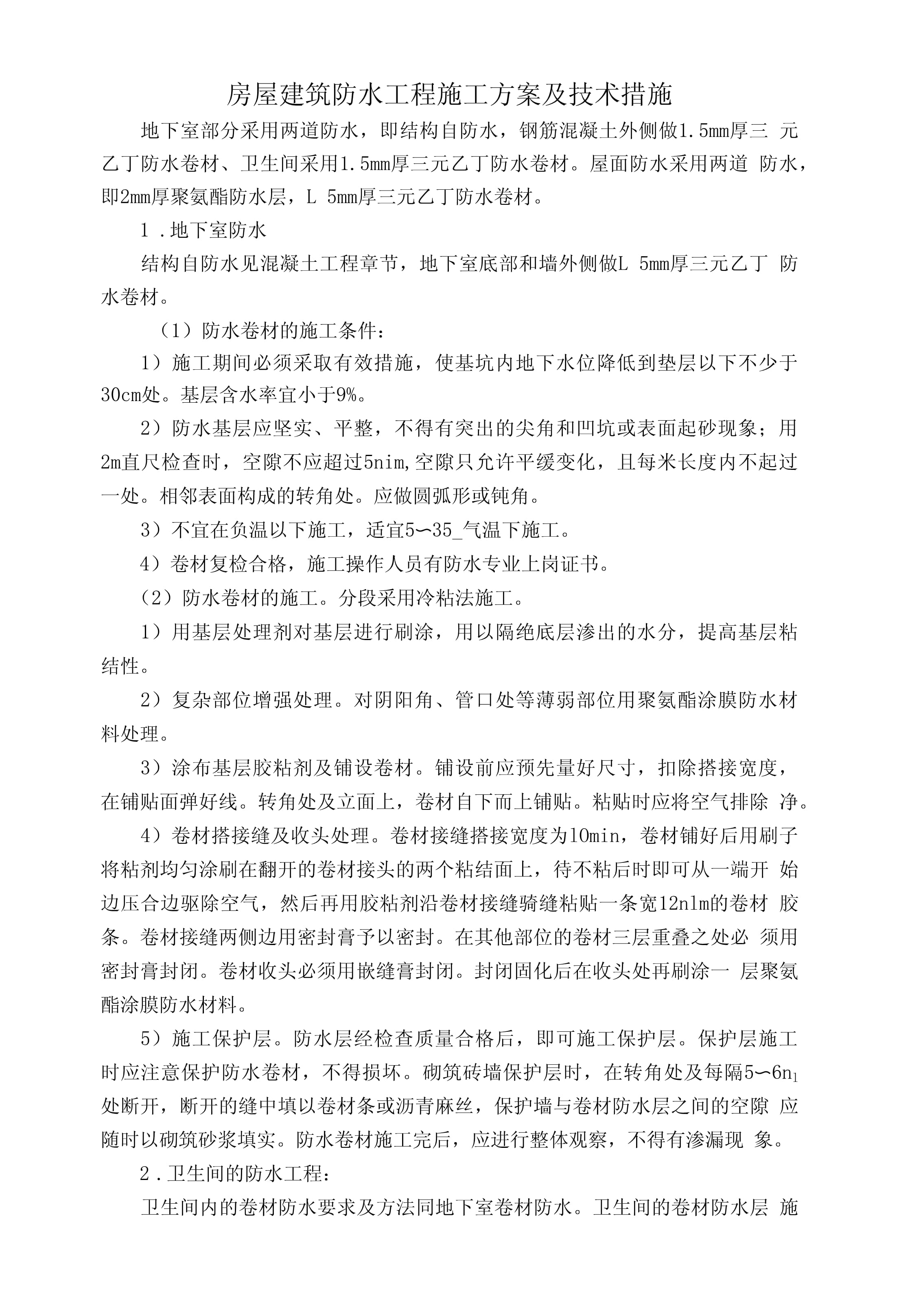 房屋建筑工程防水施工方案及关键技术措施